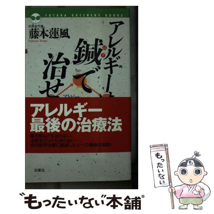 【中古】 アレルギーは鍼で治せ！ アトピー、花粉症、ぜんそく、リュウマチ…現代の難病/双葉社/藤本蓮風 中古】 アレルギーは鍼で治せ！ アトピー、花粉症、ぜんそく