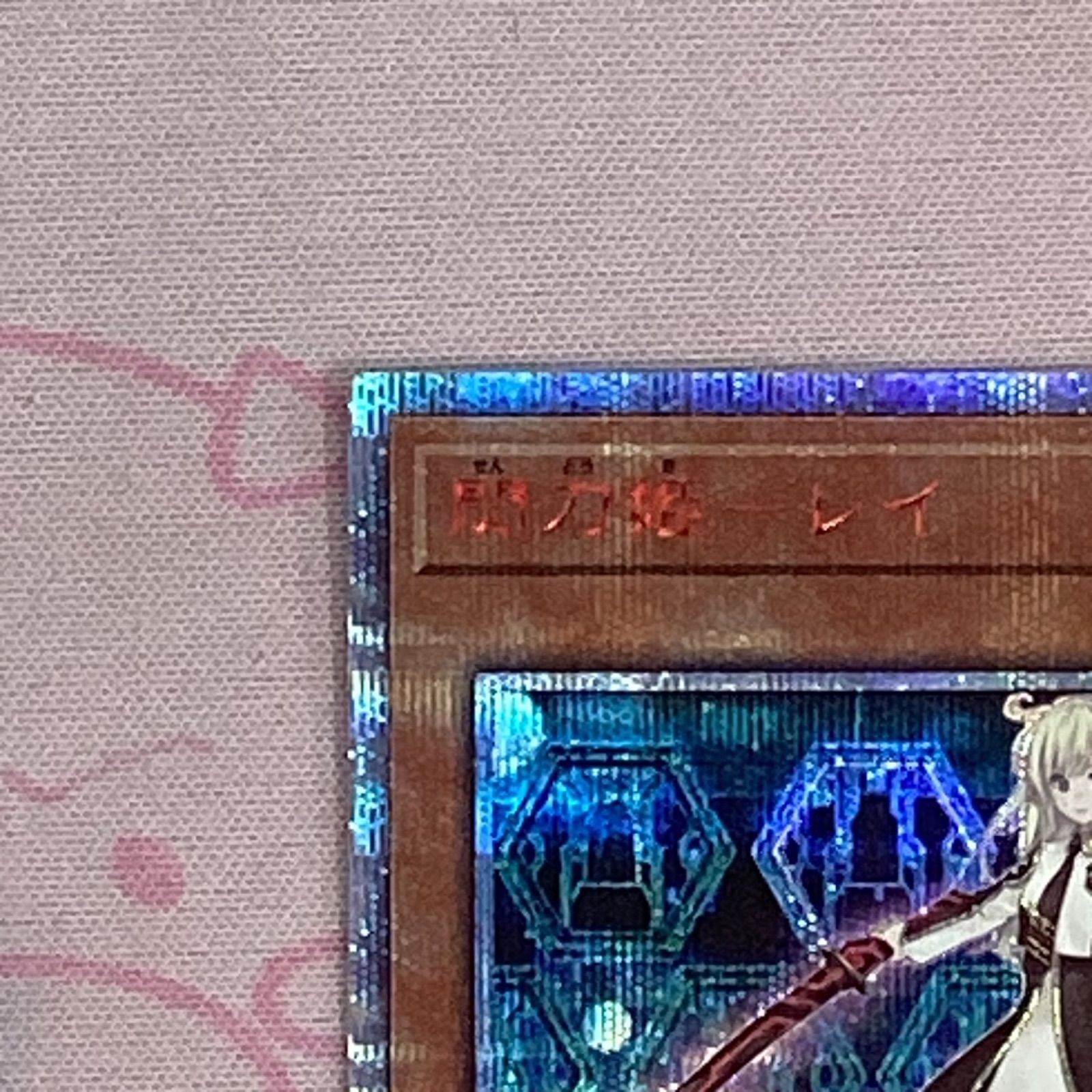 閃刀姫レイ　20th psa9 遊戯王 PSA9鑑定済〕閃刀姫レイ【20thシークレット】{20CP-JPC02