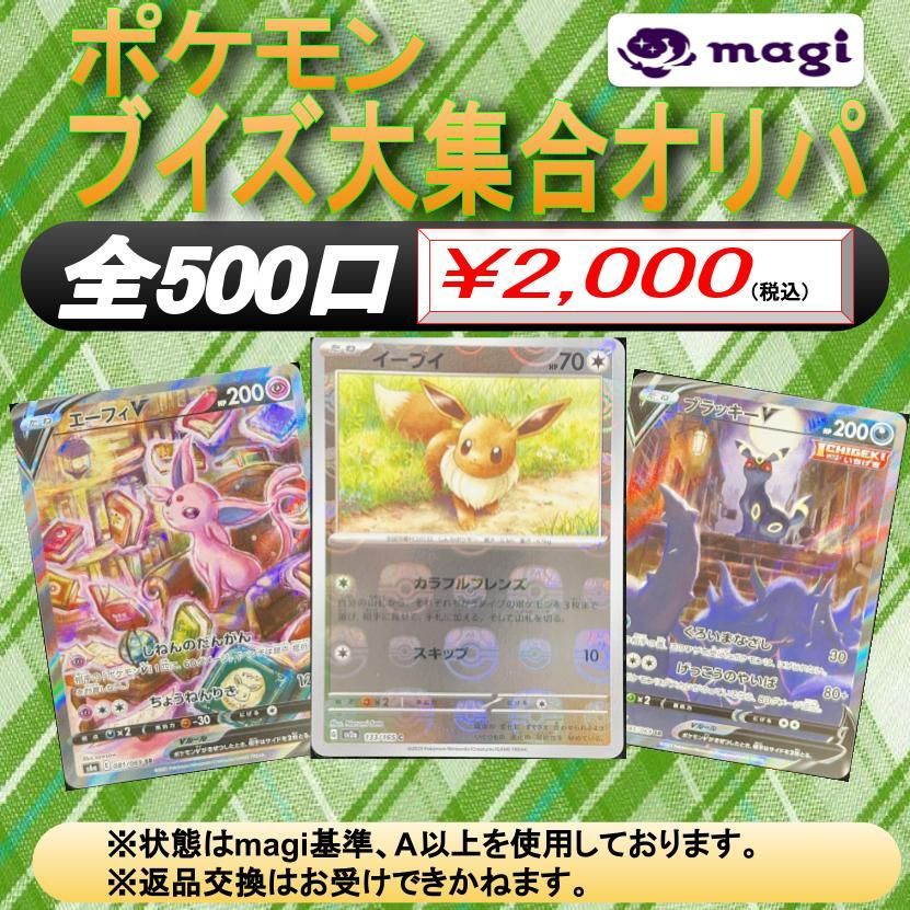 【magiオリパ】 ポケモンカード 2,000円×2口 ブイズ大集合！ オリジナルパック 【2口セット】{No:0049}