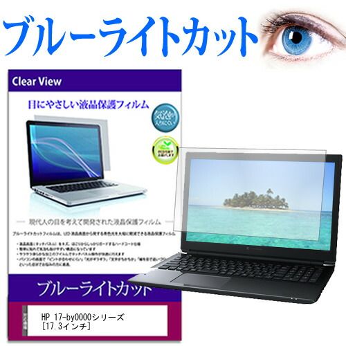 HP 17-by0000シリーズ [17.3インチ] 機種で使える ブルーライトカット 液晶保護フィルム