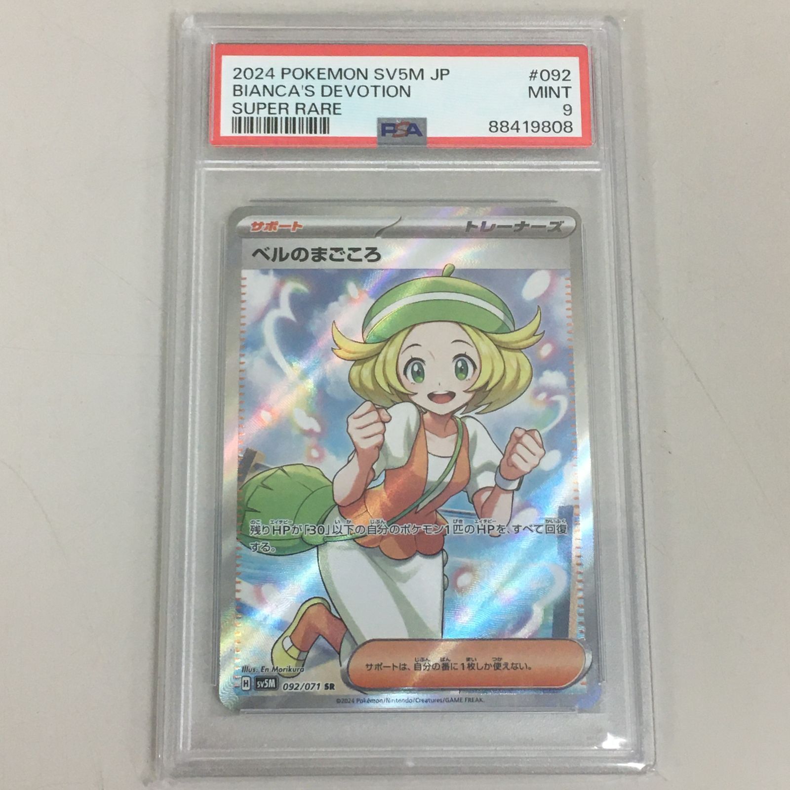 ポケモンカード ベルのまごころ SR PSA9 【三沢店】 - メルカリ
