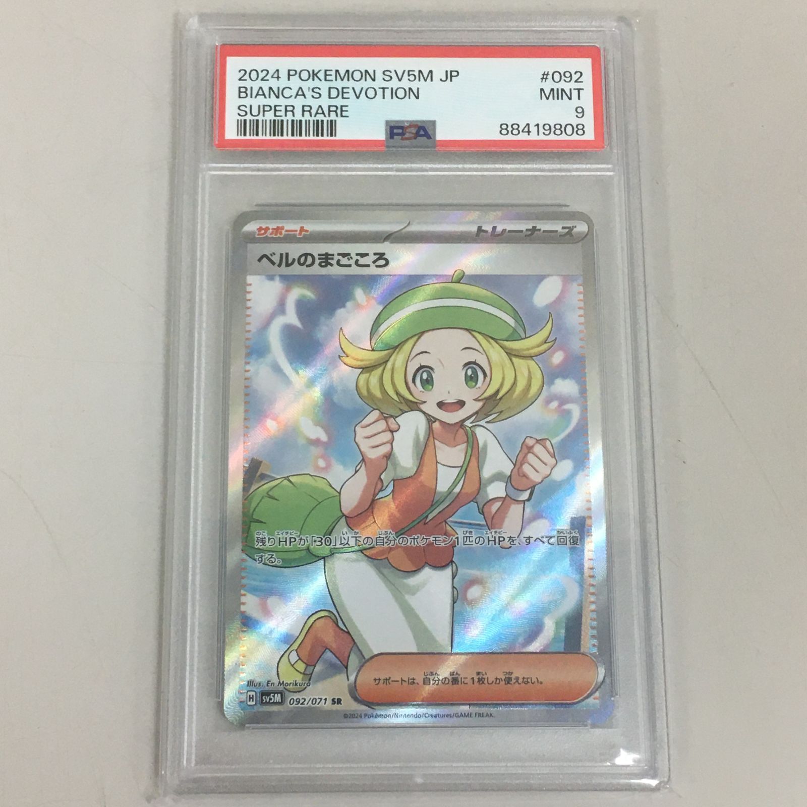 ポケモンカード ベルのまごころ SR PSA9 - メルカリ