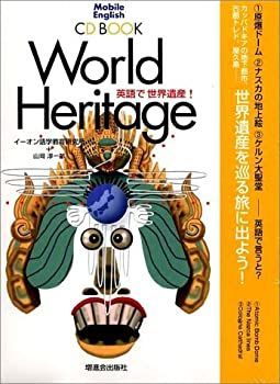 【中古】英語で世界遺産!—CD BOOK (モバイル・イングリッシュシリーズ)