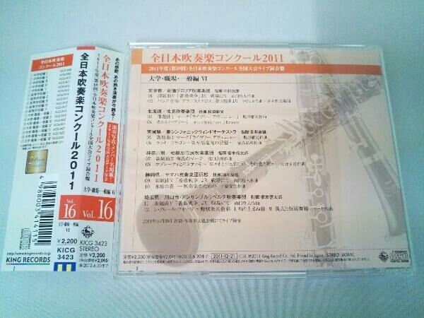 【価格交渉可】吹奏楽コンクール2011  CD 大学職一般7枚セット 吹奏楽) CD 全日本吹奏楽コンクール2011 Vol.16＜大学・職場