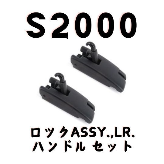 ホンダ 純正 S2000 AP1 AP2 ロック ASSY ハンドル 左右セット JDM 