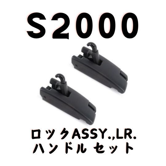 ホンダ 純正 S2000 AP1 AP2 ロック ASSY ハンドル 左右セット JDM Genuine Honda S2000 AP1 AP2  Lock Handle Left/Right Set - メルカリ