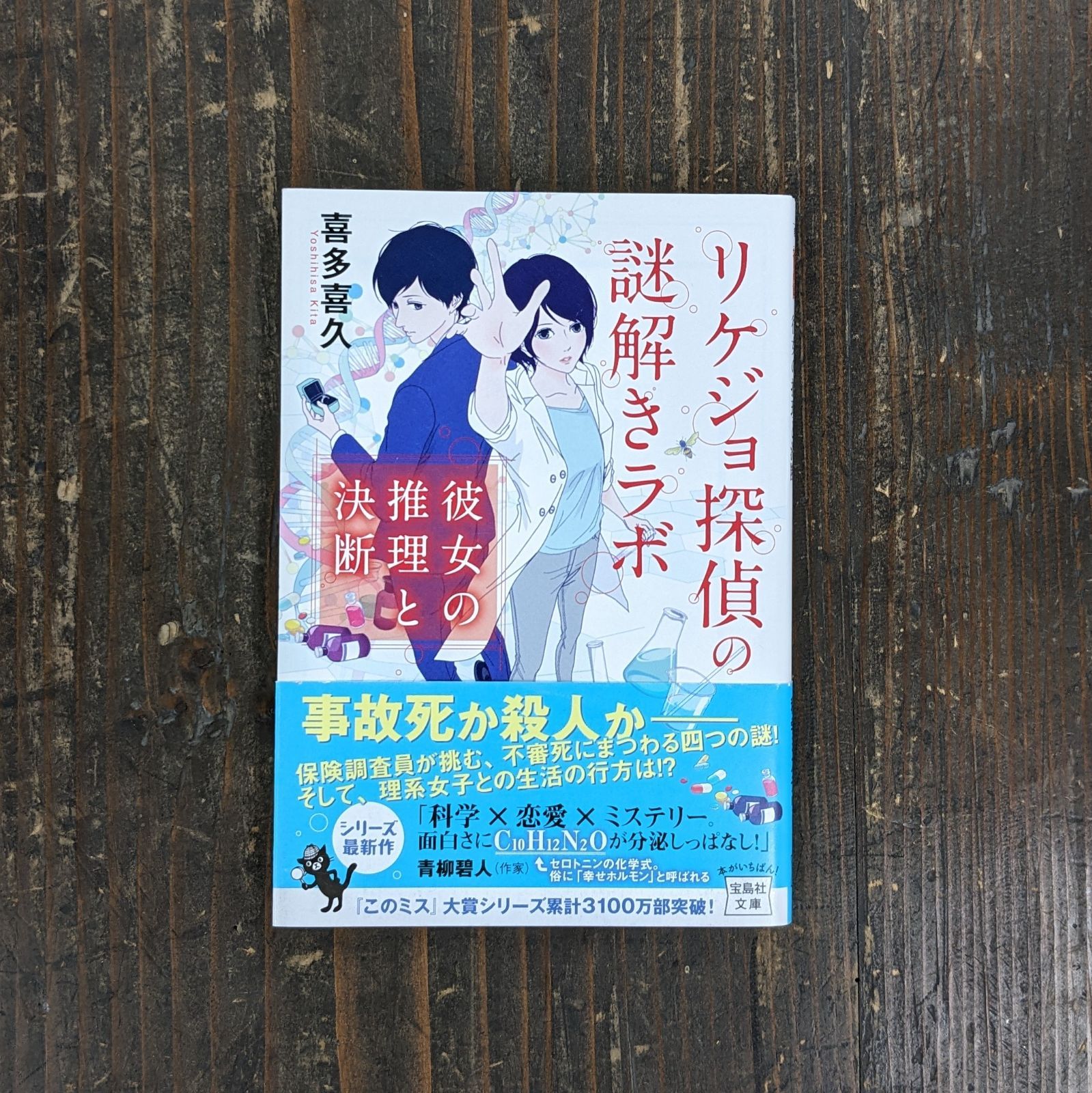 リケジョ探偵の謎解きラボ 彼女の推理と決断 - 文学・小説