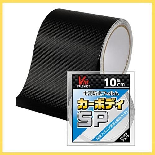 happy-shops幅10cm×長さ5M_カーボンブラック VALOMOST ラッピングフィルム カーボンシート 厚さ0.17mm 車 バイク 保護 テープ 保護フィルム エア抜き溝 カーボンブラック 幅10cm 長さ5M カーボディSP
