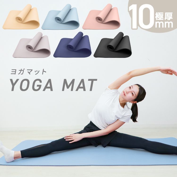 10mm】ヨガマット 180×60cm 幅広 トレーニングマット ピラティス