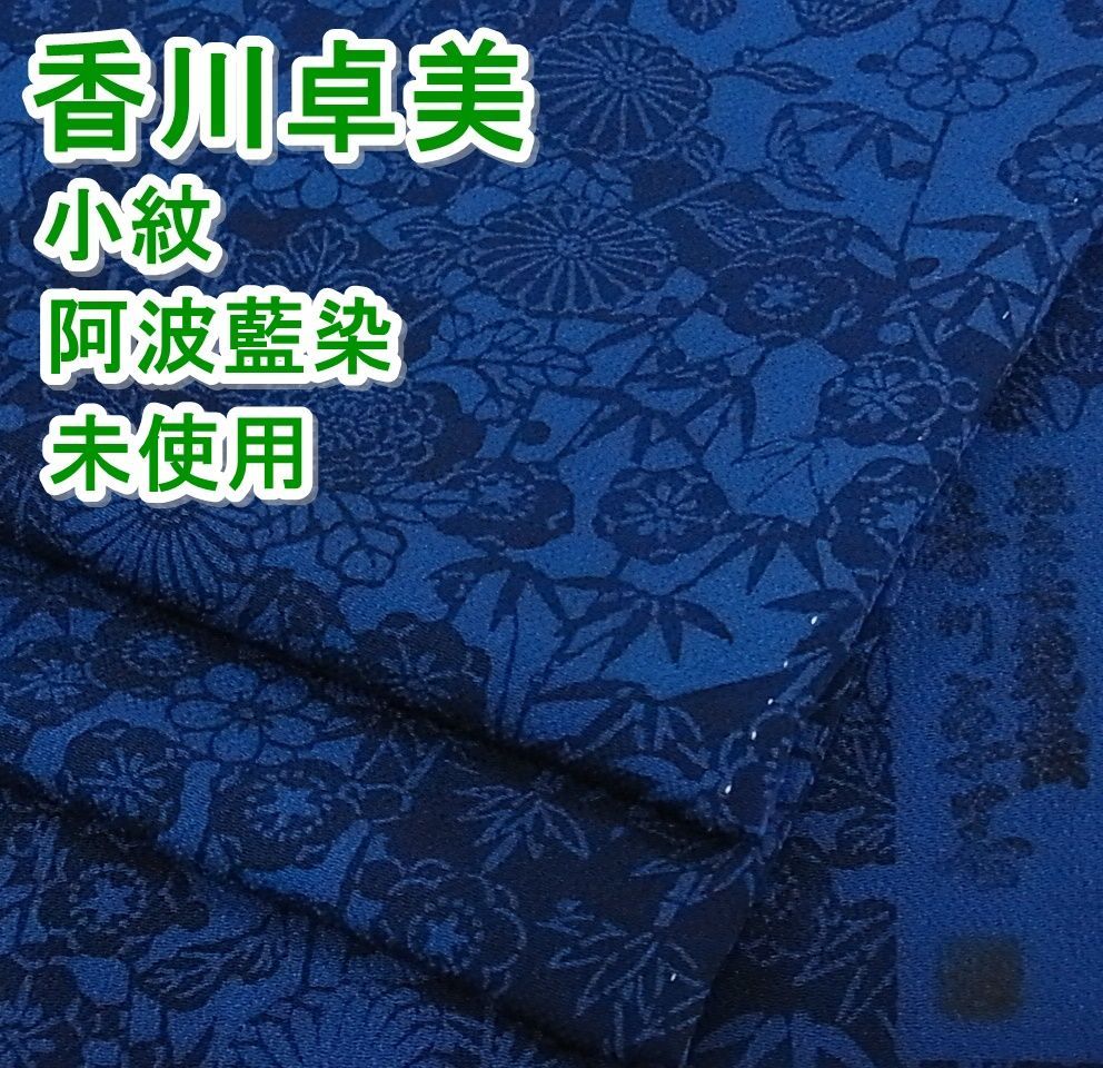 阿波藍染 徳島県無形文化財保持者 香川卓美 小紋 菊梅竹 未使用 mop379 阿波藍染 徳島県無形文化財保持者 香川卓美 小紋 菊梅竹 未使用 mop379