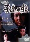 子連れ狼 第八巻 (1) [DVD] 【公式通販】
