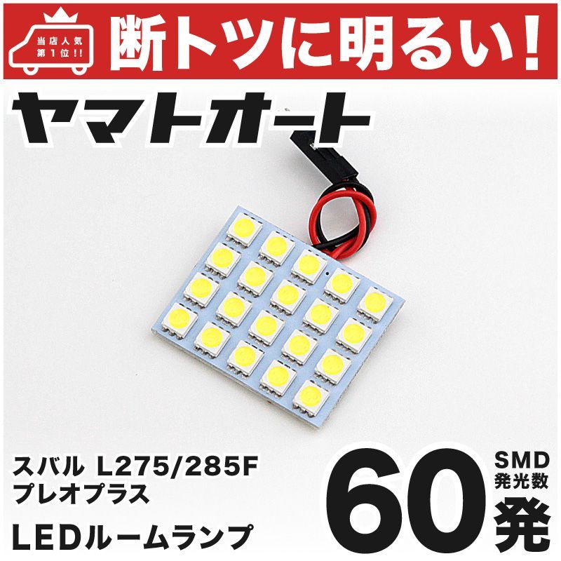 車検対応 プレオプラス LED ルームランプ L275F L285F [H24.12～] スバル 60発 1点 室内灯 カスタム パーツ アクセサリ  ドレスアップ 車中泊 キャンプ 【安心の車検対応】 - メルカリ