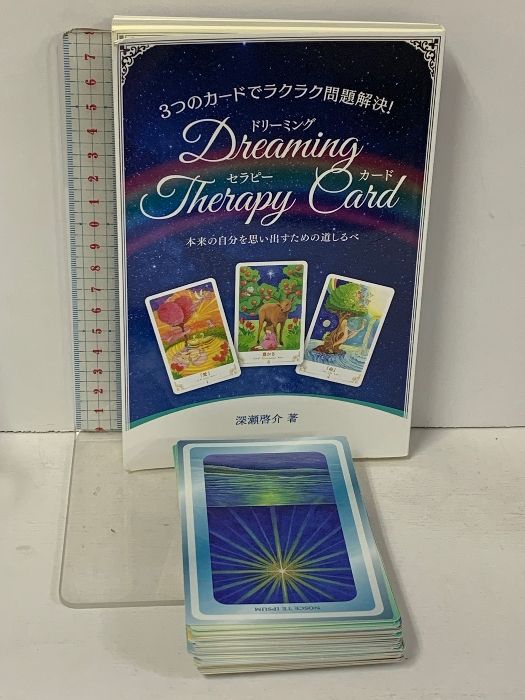3つのカードでラクラク問題解決! ドリーミング・セラピー・カード 本来