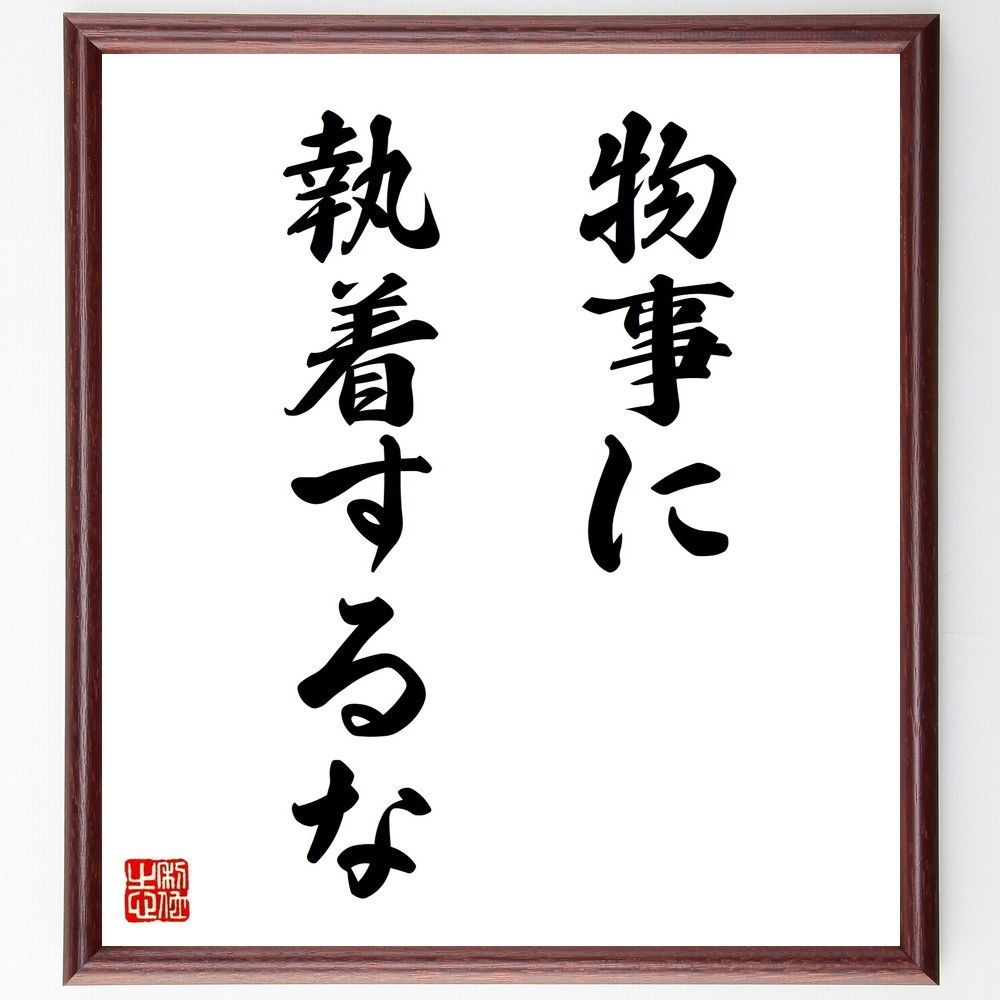 名言「物事に執着するな」手書き書道色紙額／受注後の毛筆直筆