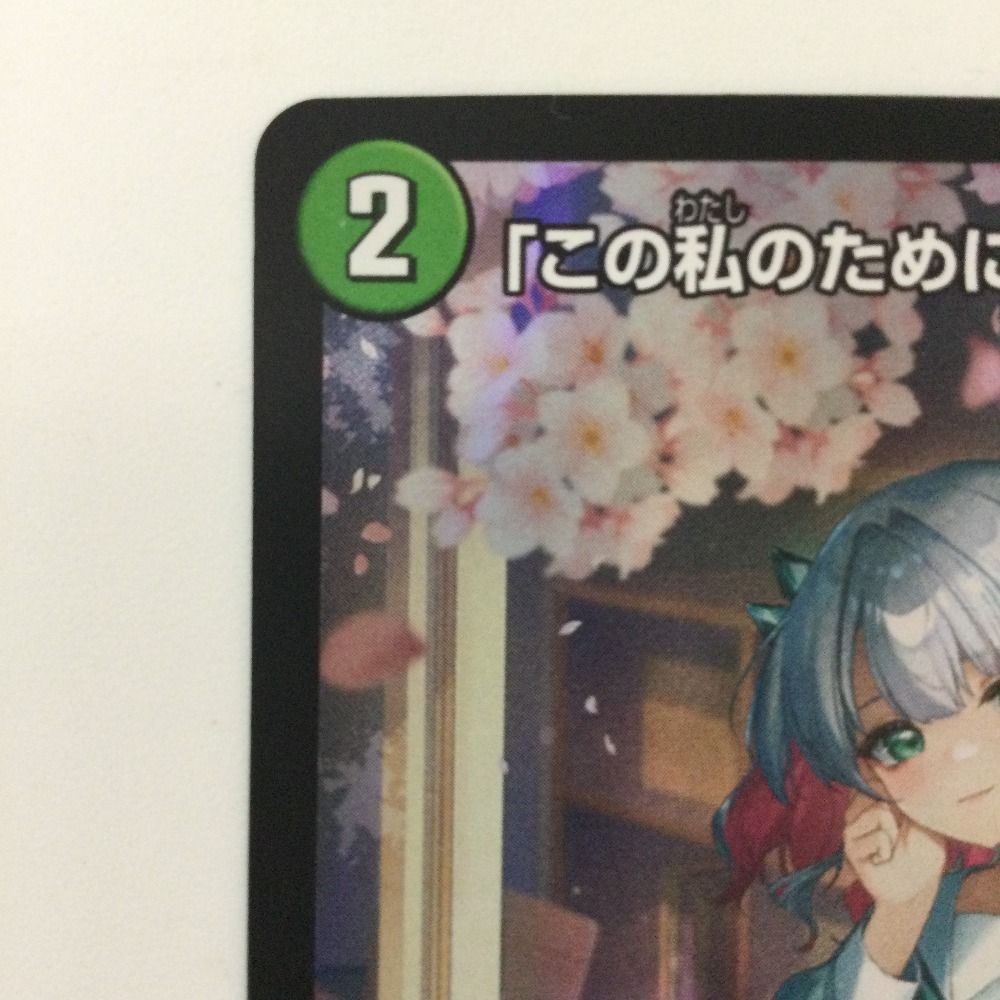 ζζ デュエルマスターズ 「この私のために華を咲かすのだ