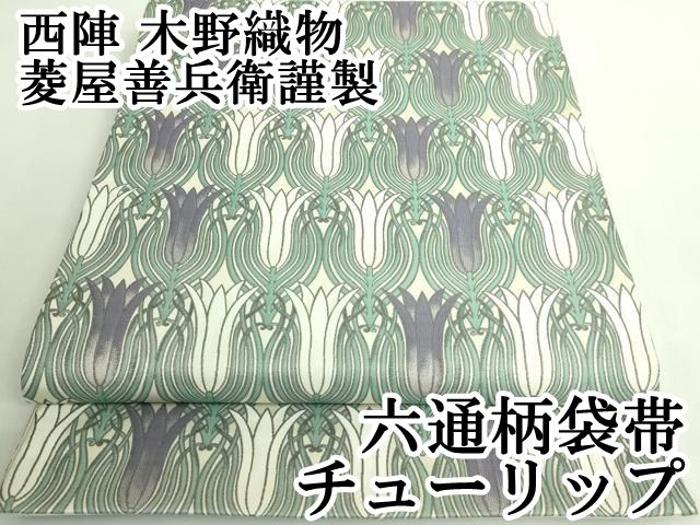 平和屋本店■極上　西陣　木野織物　菱屋善兵衛謹製　六通柄袋帯　チューリップ　逸品　DZAB0237kh5 平和屋本店□極上 西陣 木野織物 菱屋善兵衛謹製 六通柄袋帯