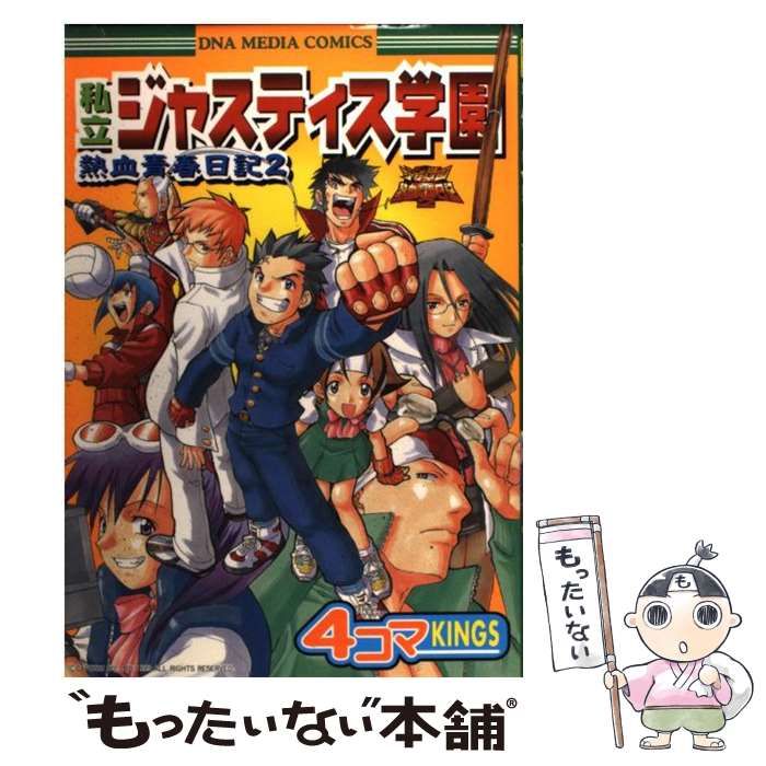 中古】 私立ジャスティス学園熱血青春日記2 4コマkings (DNAメディア