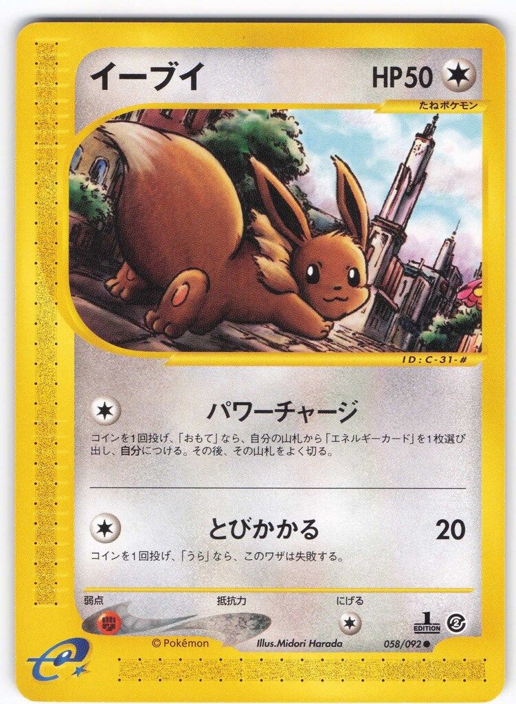 現物 イーブイ ポケモンカード e 未使用 美品　2弾 1ed パワーチャージ ポケモン - イーブイ＆わるいシャワーズ 旧裏ポケモンカード 2枚