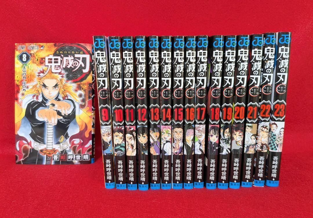 鬼滅の刃 漫画 8巻（無限列車最終）〜23巻（最終話） 16冊