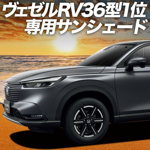 【吸盤＋8個】 新型 ヴェゼル RV3/6型 e:HEV サンシェード カーテン 車中泊 グッズ フロント RV3 RV4 RV5 RV6対応 車用カーテン カーフィルム カーシェード サイド セット フロント 日除け 専用