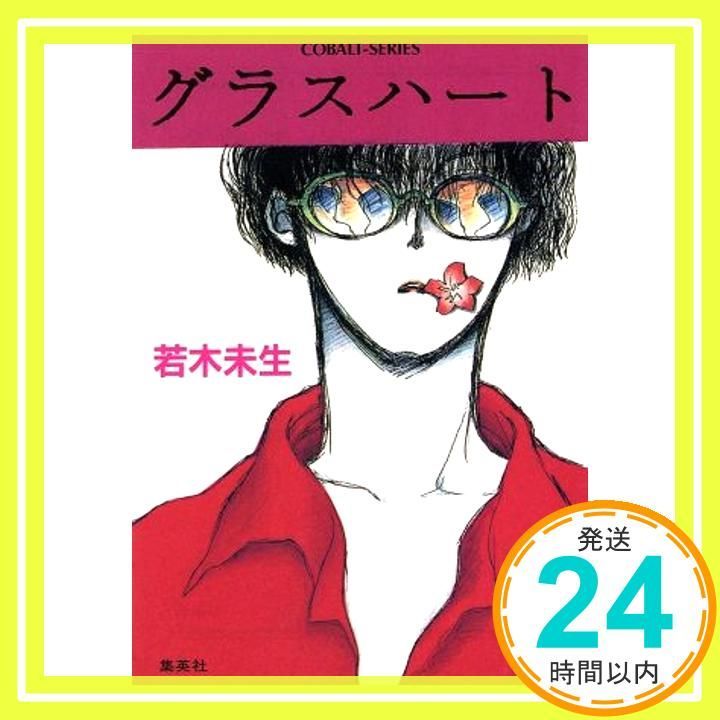 グラスハート 若木未生（コバルト文庫）集英社☆橋本みつる 【公式通販】