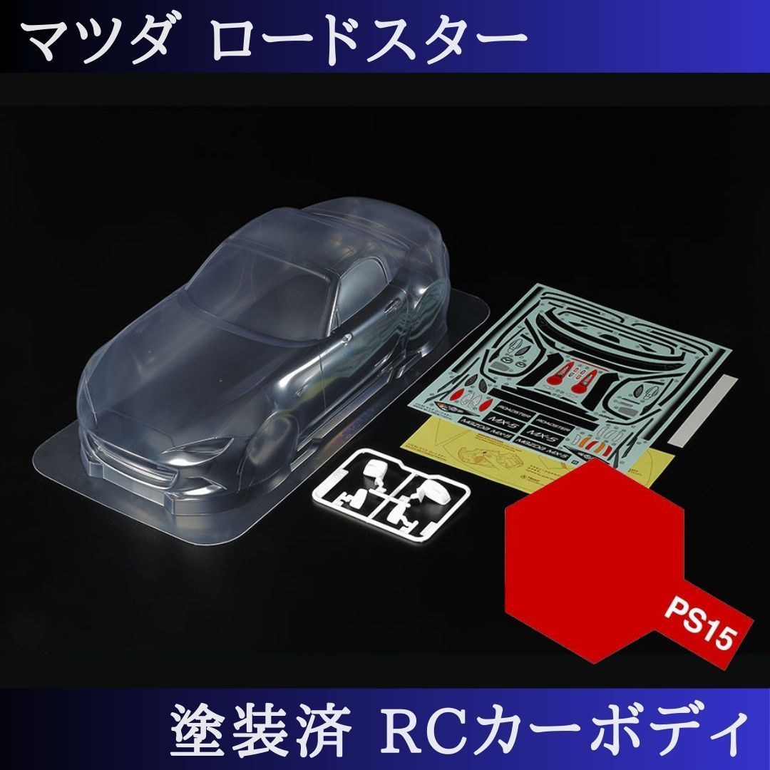 PS-15 メタリックレッド 塗装済 1|10 ラジコン ボディ ロードスター Mシャーシ 51583 PS-15