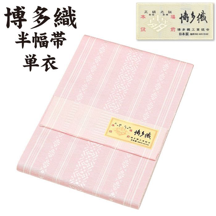 新品 博多織 半巾帯 単衣 通年 金印 日本製 絹100％ 献上柄 hte79 新品 博多織 半巾帯 単衣 通年 金印 日本製 絹100％ 献上柄