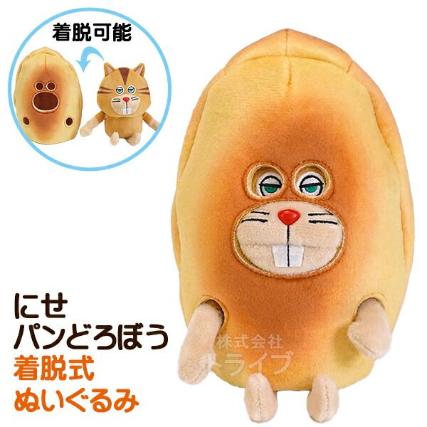 パンどろぼう　ぬいぐるみ にせパンどろぼう 着脱式【サン・アロー公式オンライン ぬいぐるみ ぬいぐるみ