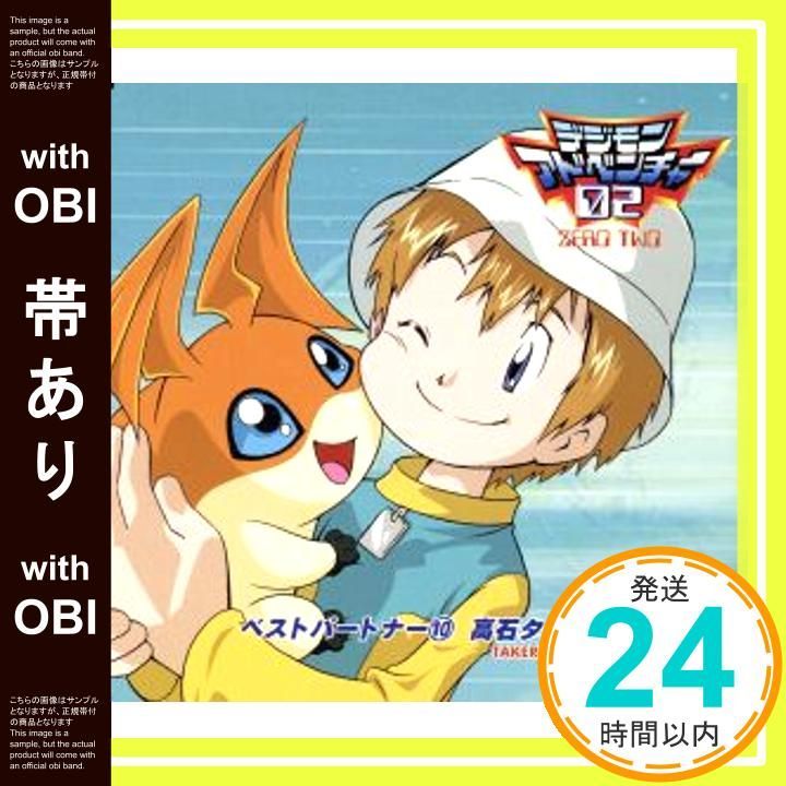 帯あり】デジモンアドベンチャー02 ベスト・パートナー (10