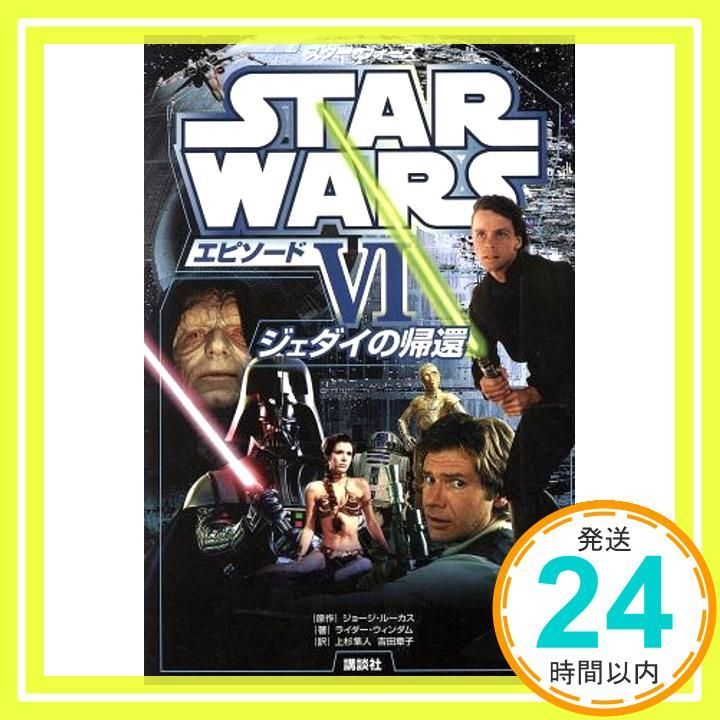 送料込み　スター・ウォーズ　全６巻セット　ジョージ・ルーカス スター・ウォーズ エピソード6 ジェダイの帰還 (ディズニー
