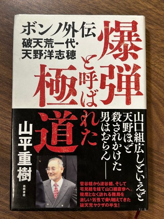 爆弾と呼ばれた極道 ボンノ外伝 破天荒一代・天野洋志穂 山平