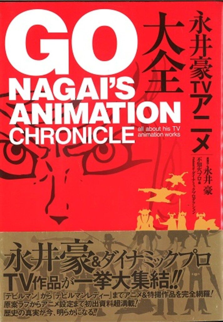 双葉社 双葉社大全シリーズ 永井豪TVアニメ大全 (帯付)