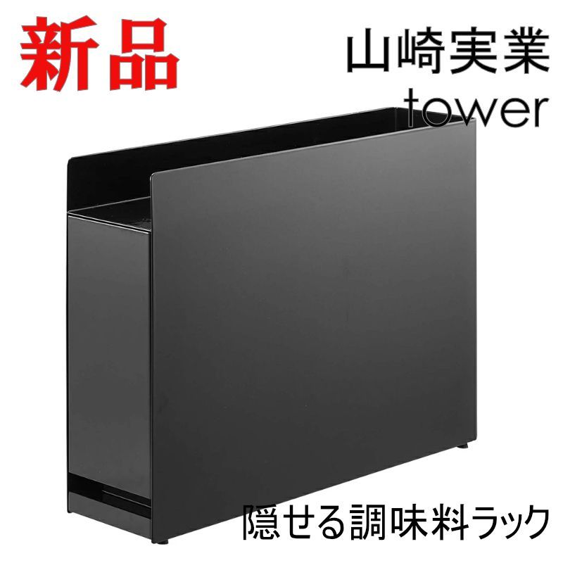 値下げ　アウトレット　隠せる調味料ラック おしゃれ キッチン収納 ブラック 楽天市場】前が開く 隠せる調味料ラック タワー 調味料ラック