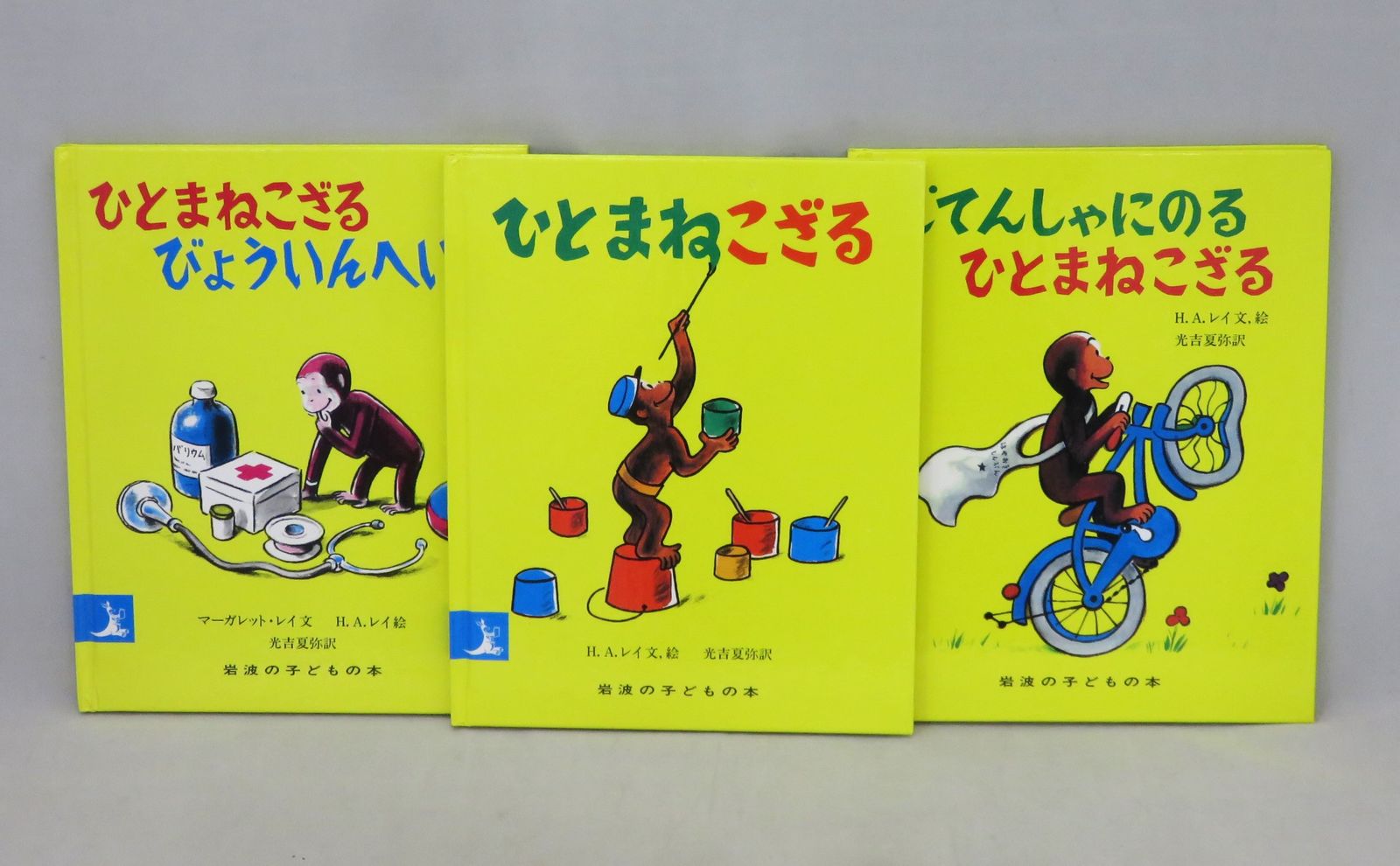 絵本3冊まとめ売り】ひとまねこざるシリーズ おさるのジョージ 岩波の