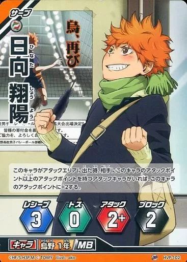 中古】ハイキュー!!バボカ HVP-102[P]：日向 翔陽