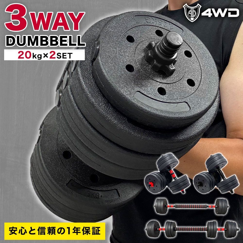 合計40kg｜バーベルにもなるダンベル／20kg×2個セット 可変式プレートa6 YouTen ☆期間限定価格 8/26まで☆ ダンベル 20kg 2個セット