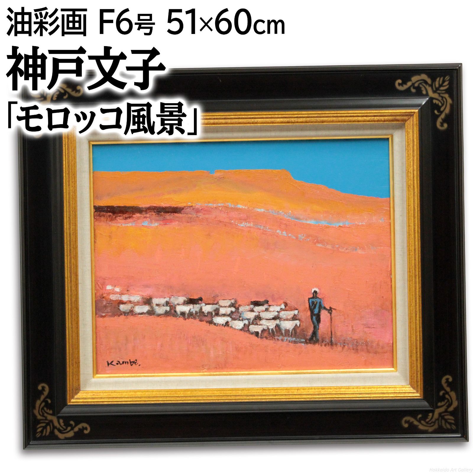 神戸文子 「モロッコ風景」 油絵・油彩画 絵画 - メルカリ
