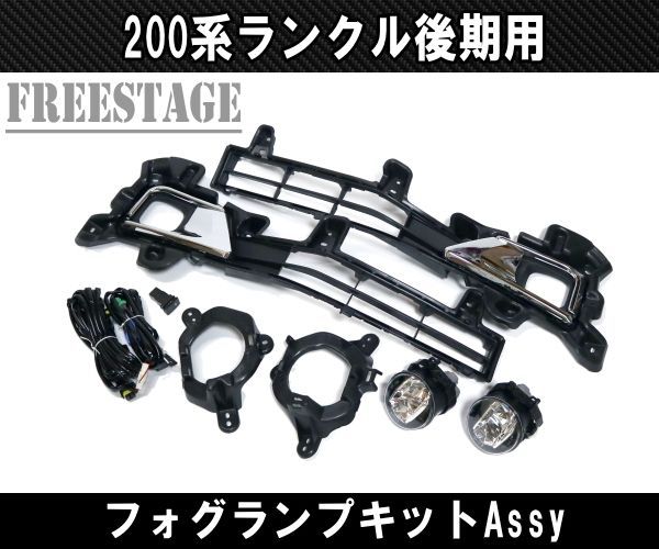 2015～ 200系 ランドクルーザー後期用 LED フォグランプ Assy