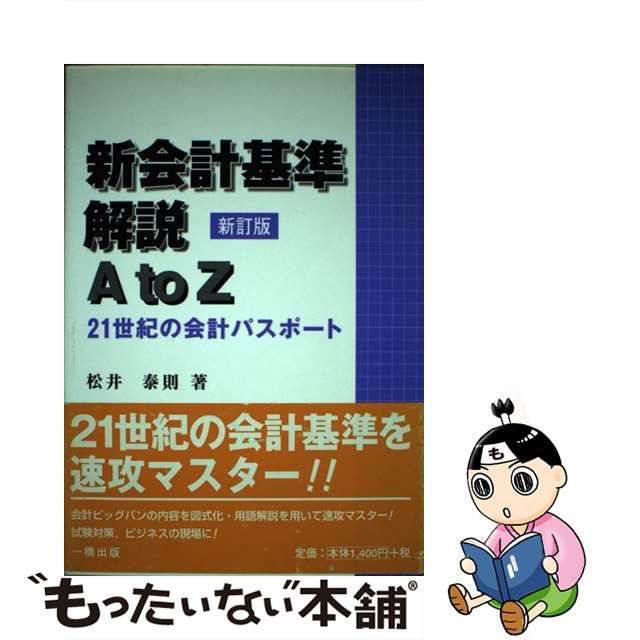 新会計基準解説Ａ ｔｏ Ｚ ２１世紀の会計パスポート 新訂版/一橋出版 ...