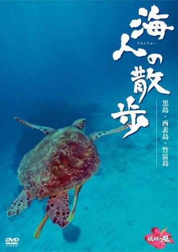 海人の散歩 黒島・西表島・竹富島 [DVD](中古品)