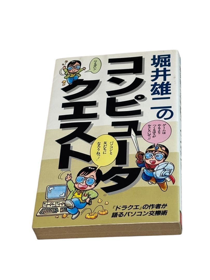 コンピュータ クエスト ドラクエの作者が語るパソコン交際術 サラ ブックス