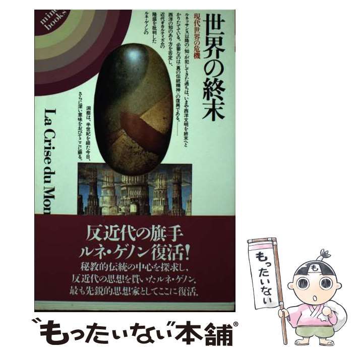 世界の終末 現代世界の危機　ルネ・ゲノン　マインドブックス　平河出版社 世界の終末: 現代世界の危機 (mind books) | ルネ ゲノン, 義広, 田中