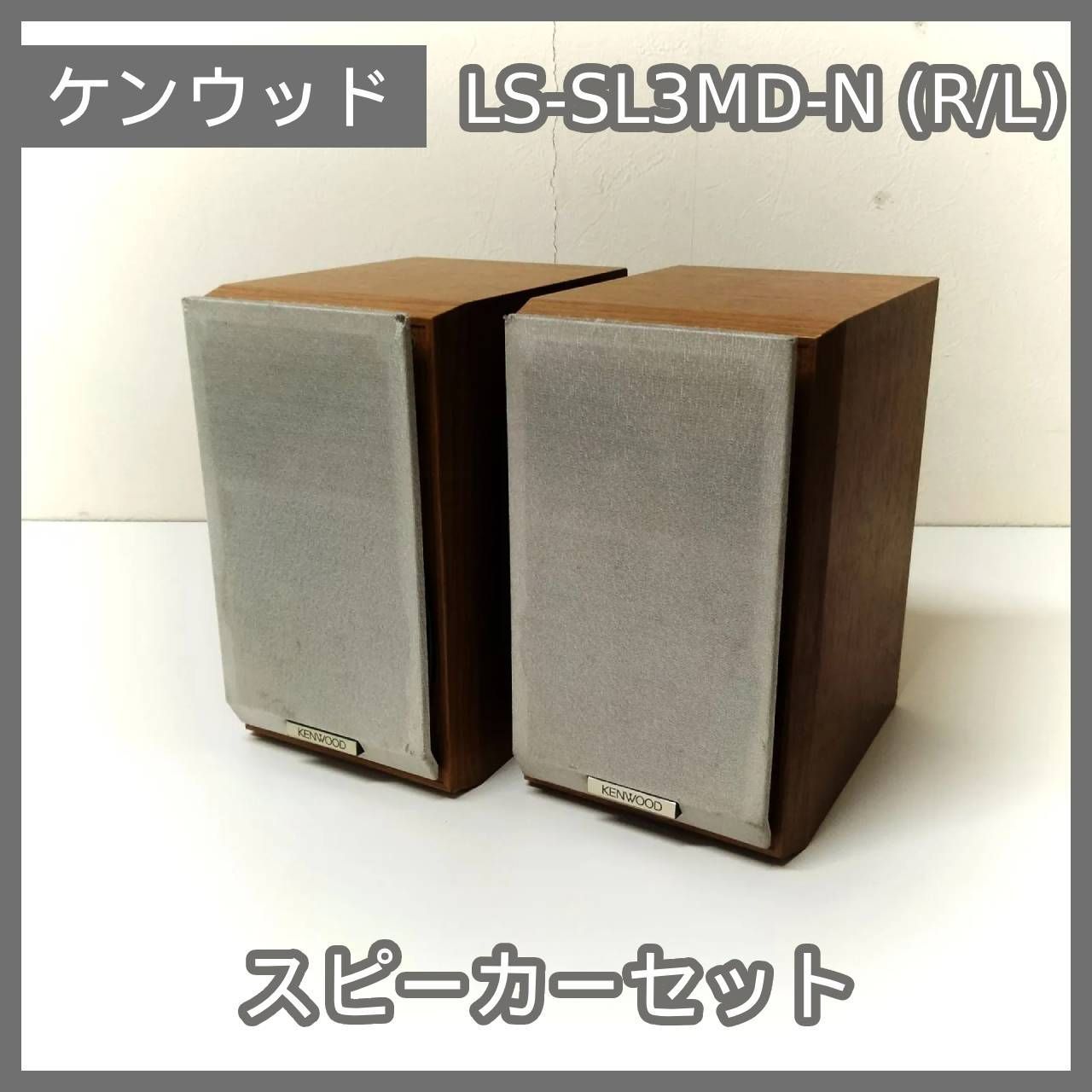 N-5629] 動作品 KENWOOD ケンウッド スピーカーセット LS-SL3MD-N (R/L 