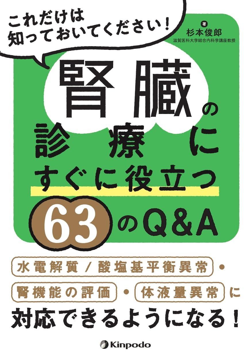 これだけは知っておいてください 腎臓の診療にすぐに役立つ63のQ-A 水電解質|酸塩基平衡異常 腎機能の評価 体液量異常に対応できるようになる