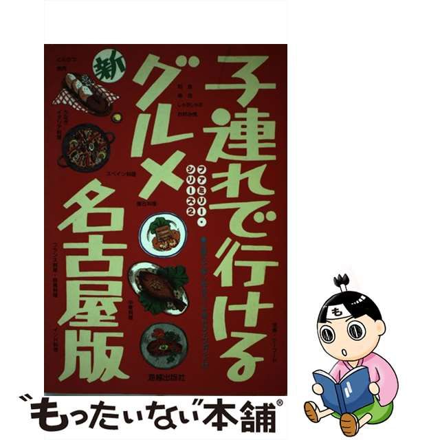 子連れで行けるグルメ名古屋版 改訂第２版/海越出版社