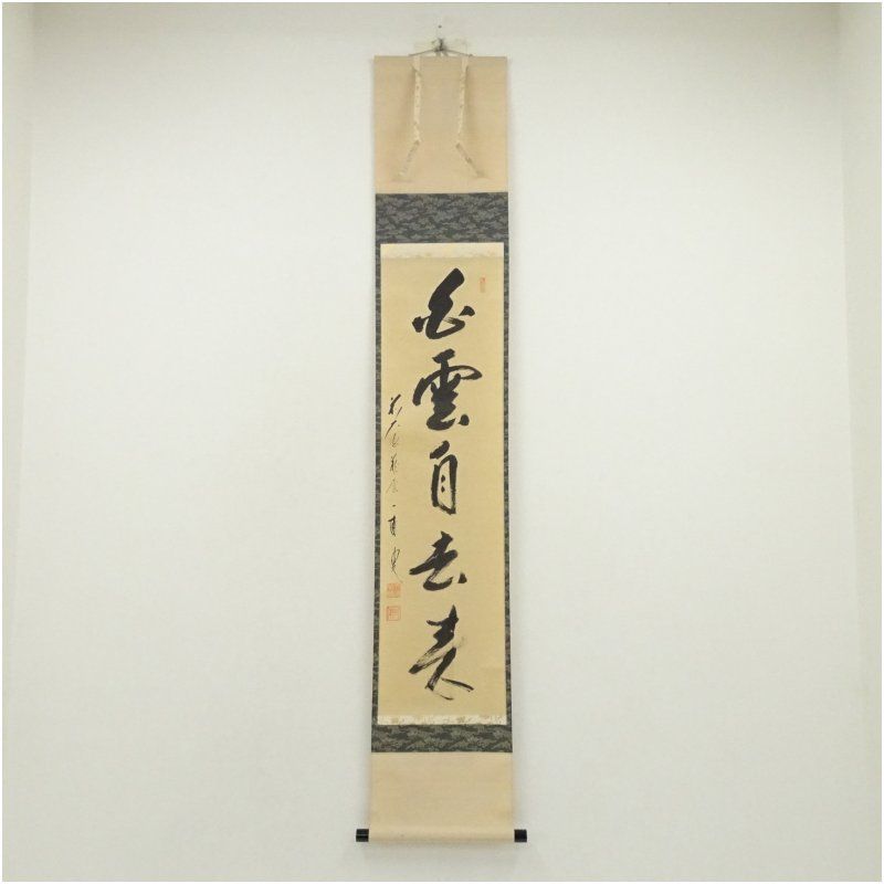 前大徳 矢野一甫 海渕 筆 白雲自去来 一行書 肉筆紙本掛軸 共箱 掛け軸 床の間 書 おしゃれ 絵画 表具 芸術 茶道 年中掛け インテリア 茶掛 掛物 和室 8月 12月 7月 夏冬