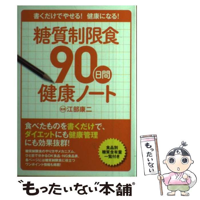 Amazon.co.jp: 糖質制限食90日間健康ノート : 江部 康二: 本
