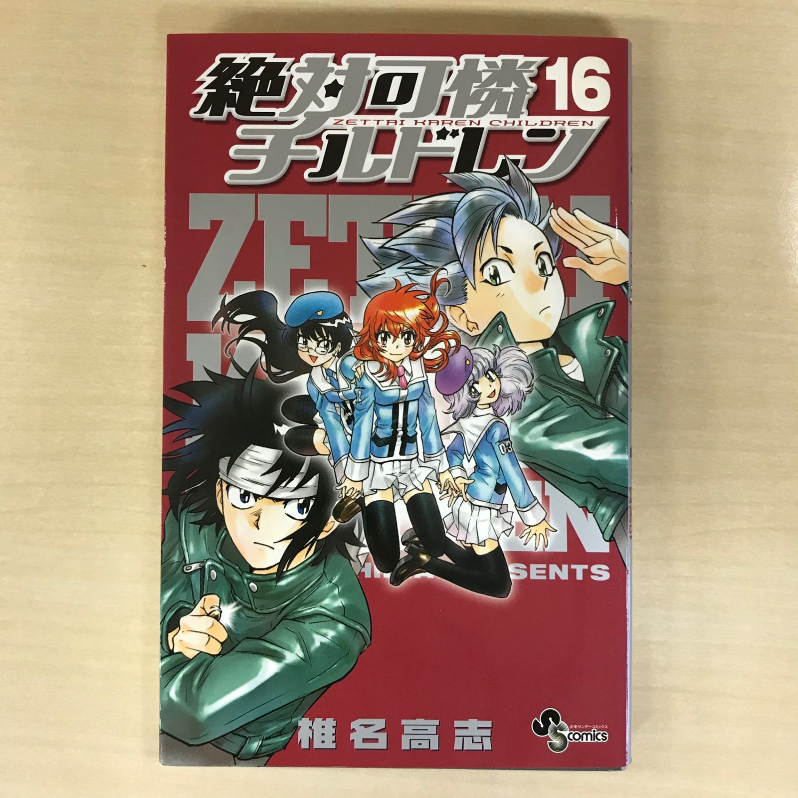 全巻初版 絶対可憐チルドレン 全巻セット 椎名高志 送料無料 全巻初版】絶対可憐チルドレン 全巻セット