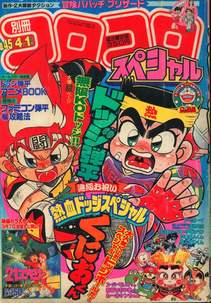 小学館 1992年(平成4年)の漫画雑誌 別冊コロコロコミックスペシャル 1992年(平成4年)04 月号 9204