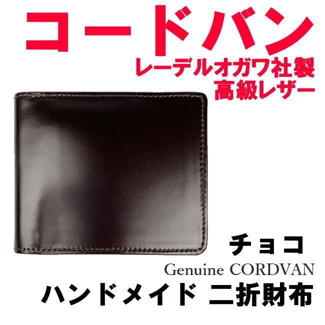 チョコ 1001 コードバン 馬革 折財布 レーデルオガワ社 高級レザー  